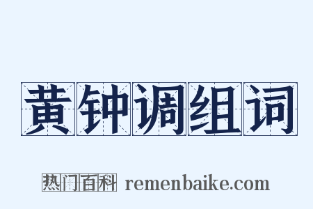 黄钟调组词是什么意思的图片